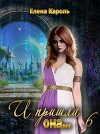 И пришла она... 6 (СИ)