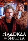 Надежда для Бирюка (СИ)
