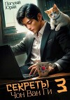 Секреты Чон Ван Ги 3 (СИ)
