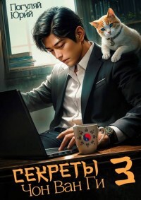 Секреты Чон Ван Ги 3 (СИ)