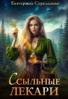 Ссыльные лекари (СИ)
