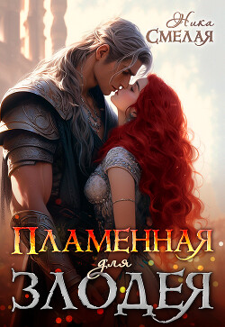 Пламенная для злодея (СИ)