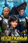 Неудержимый. Книга XXVIII (СИ)