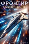 Глубокий космос (СИ)