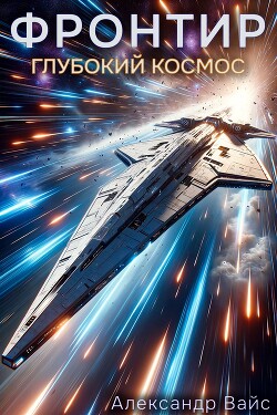 Глубокий космос (СИ)