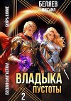 Владыка Пустоты 2 (СИ)