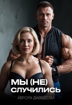 Мы (не) случились (СИ)