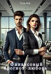 Финансовый прогноз: любовь (СИ)