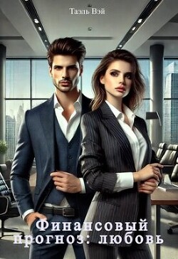 Финансовый прогноз: любовь (СИ)