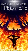 Предатель (СИ)