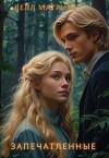 Запечатленные (СИ)