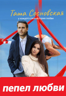 Пепел любви (СИ)