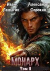 Монарх II (СИ)