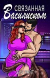 Связанная василиском (ЛП)