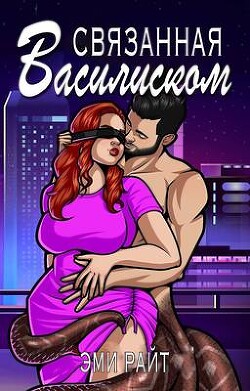 Связанная василиском (ЛП)
