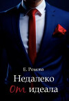 Недалеко от идеала (СИ)
