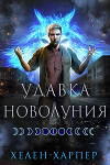 Удавка новолуния (ЛП)
