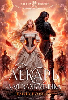 Лекарь для захватчика (СИ)