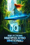 Как я строил магическую империю 10 (СИ)