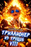 Триллионер из трущоб 8 (СИ)