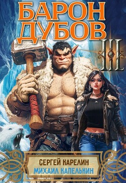Барон Дубов 3 (СИ)