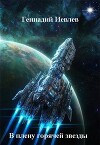 В плену горячей звезды (СИ)