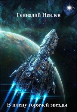 В плену горячей звезды (СИ)