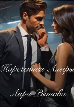 Нареченная Альфы (СИ)