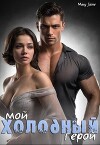 Мой холодный герой (СИ)