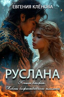 Побеги божественного пламени (СИ)