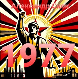 1977 (СИ)