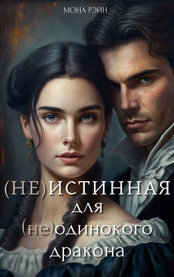 (Не)истинная для (не)одинокого дракона (СИ)