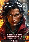 Монарх lll (СИ)