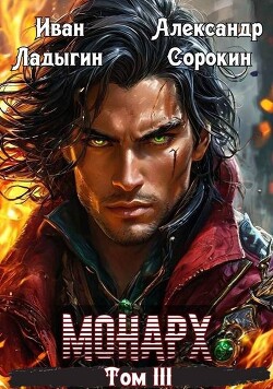 Монарх lll (СИ)