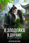 Я - злодейка в дораме. Сезон второй (СИ)
