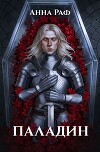 Паладин (СИ)