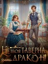 Это не твоя таверна, дракон! (СИ)