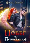 Побег из Поднебесья (СИ)