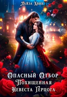Опасный отбор. Похищенная невеста герцога (СИ)