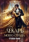 Лекарь моего сердца (СИ)