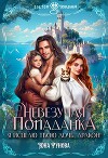Невезучая попаданка. Я исцелю твою дочь, дракон! (СИ)