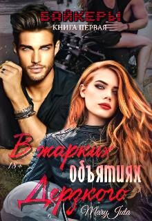 В жарких объятиях Дерзкого (СИ)