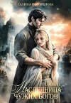 Наследница чужих богов. Часть 2 (СИ)