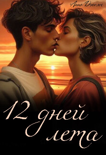 Двенадцать дней лета (СИ)