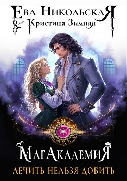 Лечить нельзя добить (СИ)