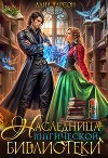 Наследница магической библиотеки (СИ)