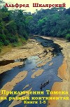 Сборник "Приключения Томека на разных континентах". Компиляция. кн.1-5