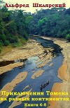 Сборник "Приключения Томека на разных континентах".Компиляция. кн. 6-8