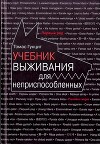 Учебник выживания для неприспособленных