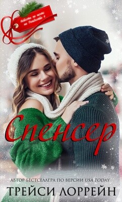 Спенсер (ЛП)